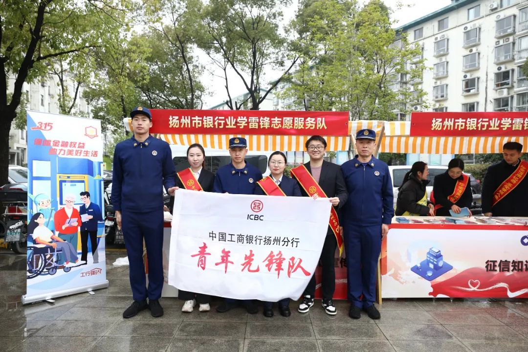 三月春“锋”暖人心——工行扬州分行积极参加银行业学雷锋志愿服务活动